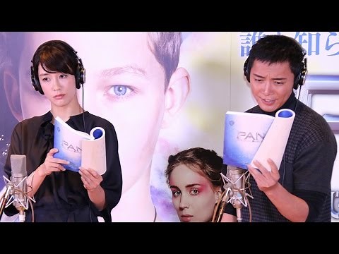 成宮寛貴＆水川あさみ、公開アフレコで熱演！映画「PAN ～ネバーランド、夢のはじまり～」公開アフレコ1 #Hiroki Narimiya #Asami Mizukawa