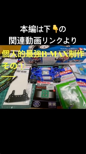 最強B-MAXの作成その①(※個人的に)研磨したモーター をのせる、強いシャーシ💪🏿をFM-A SEEDブルーマッハフレーム制作#ミニ四駆 #ミニ四駆改造 #mini4wd #mini4pro