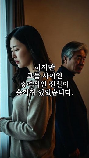 시아버지와의 관계… 결국 들통난 그날 밤