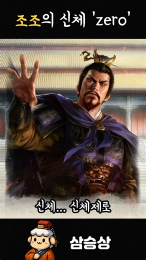 [삼국지:조조전] 조조의 신체 'zero' 계획 ㄷㄷ #삼국지 #삼국지8리메이크