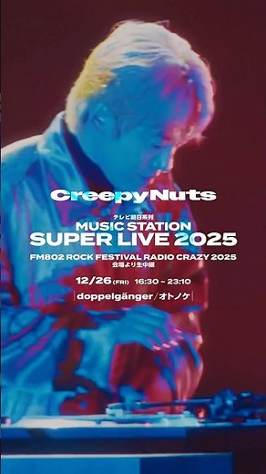 #Creepy Nuts 12/26(金) 「ミュージックステーション SUPER LIVE 2025 」生出演！ #Mステ #RADIOCRAZY #オトノケ
