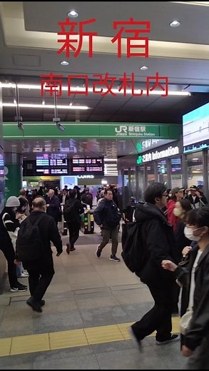 #新宿 #jr #新宿駅改札内 #中央線ホーム #新宿駅南口