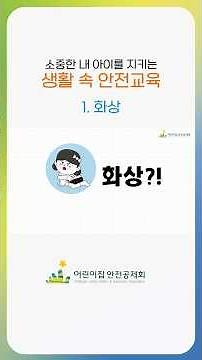 보호자용 응급처치 안전교육 자료-화상편🔥