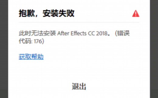 【Adobe全家桶】PS、AE遇到错误代码176怎么办？
