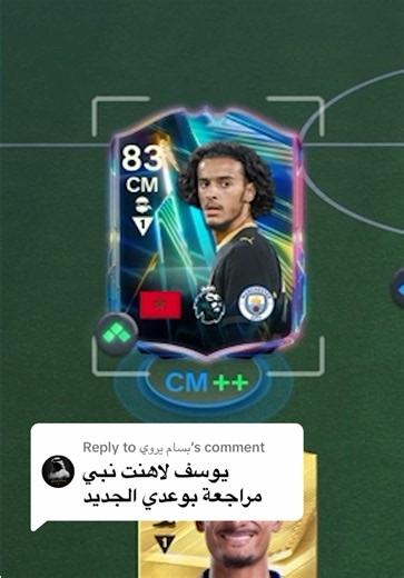 Replying to @بسام يروي مراجعة ايوب بوعدي 83 🇲🇦🇲🇦🔥🔥وهل يستاهل انك تسويه ؟؟؟ 🤔🤔🤔✅✅ #fyp #fc27 #sbc #بوعدي #فيفا