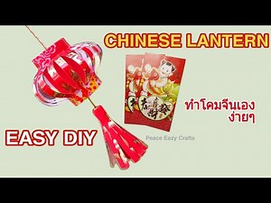 ANG POW LANTERN EASY DIY 02 | แม่รุ่งสอนทำโคมจีนกระดาษง่ายๆน่ารักๆ จาก ซองอั่งเปา