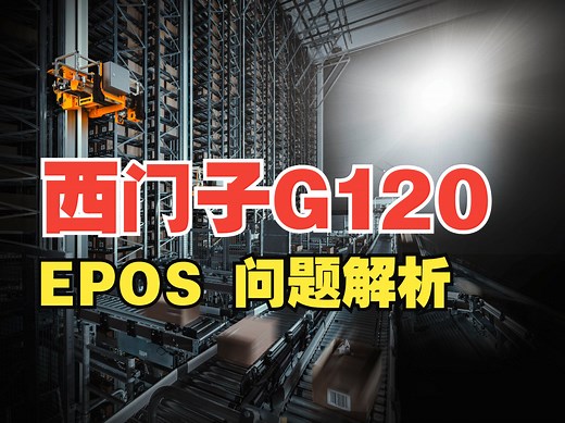 西门子G120变频器Epos 定位应用问题详解