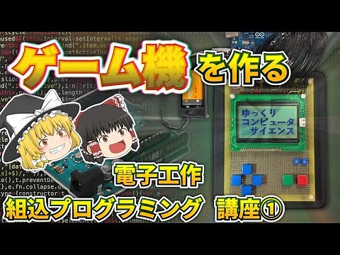 【ゆっくり解説】イチからゲーム機を作る 電子工作と組み込みプログラミング講座①