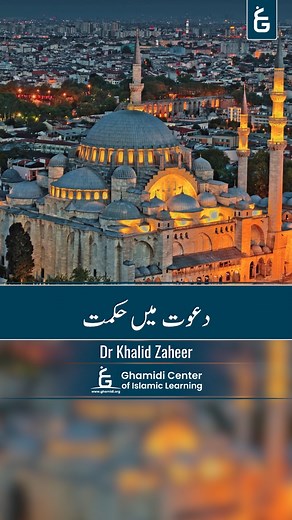 Wisdom in Preaching | دعوت میں حکمت | Dr Khalid Zaheer #GCIL #JavedAhmedGhamidi #AlMawridUS #islamicEducation #Islam #Quran #Hadith #QnA | Ghamidi Center of Islamic Learning