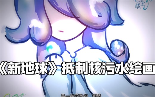 《新地球》抵制核污水抵制绘画剪辑短漫。