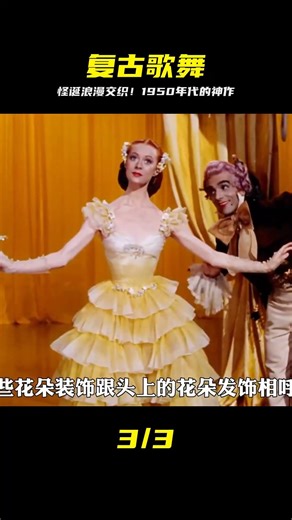 1950年代的歌舞片，怪誕與浪漫交織！ #1950年代 #歌舞片 #怪诞 #浪漫 #电影推荐 #复古美学