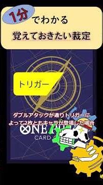 【ワンピースカード】覚えておきたい裁定【解説】場と効果編 #ワンピカード #ワンピース