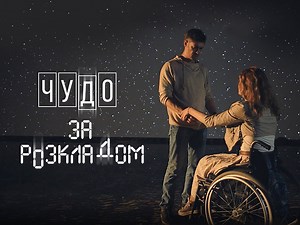 Чудо за розкладом дивитися онлайн у високій якості на 1 1 video