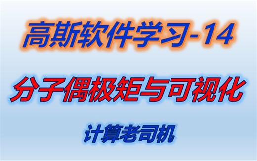 高斯14 | 分子偶极矩与可视化