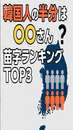 韓国人の半分は〇〇さん？苗字ランキングTOP３ #韓国 #韓国人 #苗字 #姓