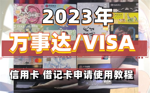 2023年 万事达 visa 外币 信用卡/借记卡申请使用教程