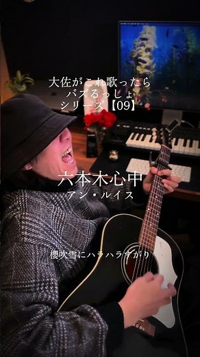 【09】「六本木心中／アン・ルイス」大佐がこれ歌ったらバズるっしょシリーズ！これはいけるんじゃないでしょうか！ #歌ってみた #弾き語り #アンルイス
