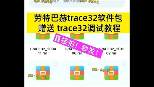 劳特巴赫trace32软件包 以及 赠送 trace32调试教程，有多个安装版本，需清楚版本号，看你的劳特巴赫调试器的许可，要大于等于软件日期。买出不