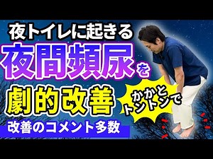 【夜間頻尿 ふくらはぎ】老化防止 夜トイレに起きる トイレのお悩み改善 かかとトントン体操の基本
