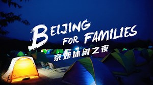 History meets family fun at the Lakeside Great Wall in the Huairou District of Beijing. #GreatWallHero2022 Jeff Powell and his family (including Jeff’s dog!) spent an epic weekend exploring the Great Wall. Jeff is a master chef who has worked in Beijing’s hospitality, food, and beverage for over two decades. They enjoyed their time camping, kayaking, and hiking through the majestic scenery. The highlight? Seeing the night sky with its myriad stars from their campsite on top of the Great Wall. 📍