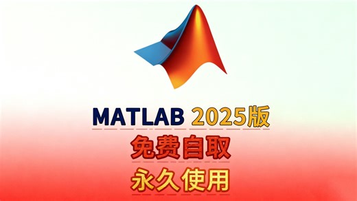 【11月最新】Matlab2025A下载安装激活教程（附安装包）这个视频教会你Matlab的下载安装激活教程！！~