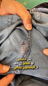 1.7K views · 5.3K reactions | الوضع الطبيعي لقطع زي ده ان البنطلون يترمي..! Call 19532 or fill out the form to schedule to pick up. (Link in Bio) #perfectfit #Mr.Tailor #tailorlife #NewBranchOpening #ExcitingTimesAhead #tailormade #tailoringservice #celebraties #beforeandafter #tailored #magic_tailor #the_magic_needle | Mr. Tailor | Facebook