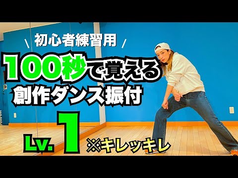 【真似してみてね】初心者でも出来るキレッキレ創作ダンス振付【100秒で踊れる】
