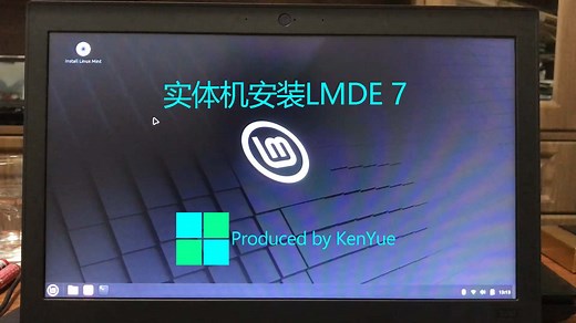 实体机安装LMDE 7