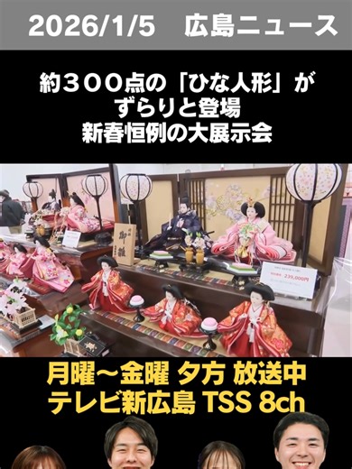 新年を迎え２カ月後に控えるひな祭りを前に、ひな人形の展示会が始まりました。 「あと２か月でひな祭りということで新年早々、こちらにはズラッとひな人形が並べられ、ひな人形商戦が活気を帯びています」 広島市南区の県立広島産業会館で始まったのは、新春恒例となるひな人形の大展示会です。 （娘が９カ月の母親） 「初節句なので自分も気に入ったものをと思っているが、すくすく大きく育ってほしいなと思って選びたい」 会場には、近年の住宅事情に合わせたひな人形など、約３００点が集められました。 【進物の大進 広島本店 桝本尚人副主任】 「今は、丸いしっかりとした目がついていて、親しみを持ちやすいお人形（が人気）。飾る場所が床の間ではなく、リビングとかで飾ることも増えているので、家具やテレビ台との雰囲気によって選ばれている」 この展示会は今月１２日まで開かれています。 #ひな人形 #初節句