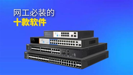 网工必装的十款软件