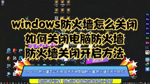 windows防火墙怎么关闭，如何关闭电脑防火墙，防火墙关闭开启方法