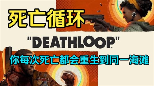 在同一天无限重生，这是个怎样的游戏？《死亡循环》《deathloop》