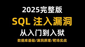 【2025最新版】SQL注入漏洞教程，从入门到进阶一套搞定，全程干货无废话