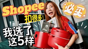 Omg 扣！很！多！！！😱找到了Shopee 5个必买的科技产品！ 最够力扣RM1,888！？我买了 开箱！ 我用了各种voucher、free shipping、cashback等等扣来扣去买到了这些 😂 反正这整个新年期间Shopee 都有折扣！！ 而且全部都是100%正品 💯💯💯 每个星期四的knockdown deals， 最高会扣80% Seller voucher又可以领RM50， 还有60% cashback ⚠️记得记得用这个PROMO CODE 【EZYTCNY24】还可以再扣20%！！！ ——— 🌈产品链接看这边👇： Dibea H8 洗地机 🧹 🔗https://shope.ee/B4datQRFU DJI Osmo Mobile 6 📷 🔗https://shope.ee/3VL5RlswMk DDPAI Z50 Dash Cam 🚗 🔗 https://shope.ee/6pbMPYkryT PerySmith 多功能饭煲 🍚 🔗https://shope.ee/3L1fFStZhj PerySmith 低糖电饭煲 🍚 🔗ht