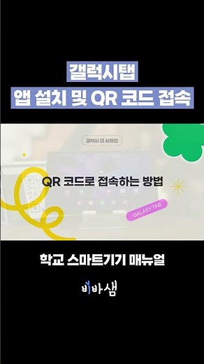 [갤럭시탭 사용 매뉴얼] 앱 설치와 QR 코드 접속 방법 익히기