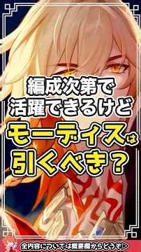 編成次第では今でもあり？モーディス復刻ガチャは引くべき？【#Shorts】 #崩壊スターレイル #崩スタ #スタレ#honkaistarrail #モーディス #モチーフ #ガチャ