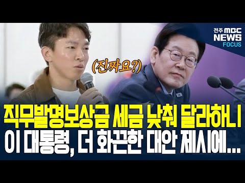 직무발명보상금 세금 낮춰달라 제안했더니, 이재명 대통령 깜짝 놀란 대안 제시했는데... 세금보다 보상금을 더?