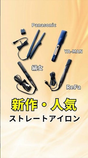 【2024年9月】話題の新作人気ストレートヘアアイロンおすすめ4選！#ストレートアイロン #おすすめアイロン #ヘアアレンジ