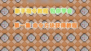 新手指令教程-第一集 命令方块获得教程