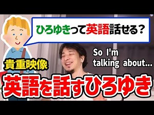 ※貴重映像※ ひろゆきが英語を話す珍しいシーン【切り抜き/論破】