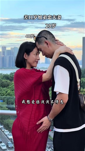 姐弟恋：11岁差距如何转化为互补魅力