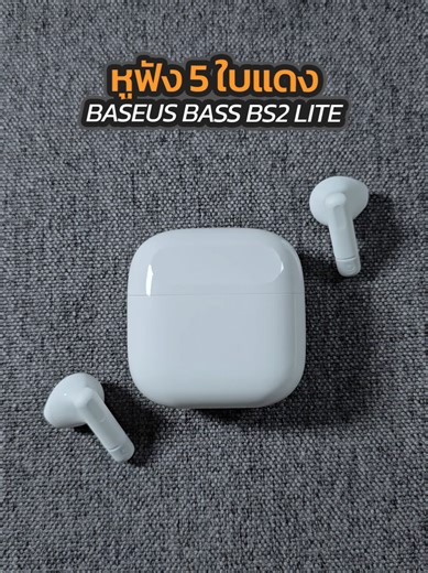 Baseus Bass BS2 Lite หูฟัง EarBuds เสียงดีมากในวบไม่เกิน 5 ใบแดง ไม่รวมโค้ดส่วนลดนะ . #หูฟัง #หูฟังบลูทูธ #baseus #หูฟังไร้สาย #หูฟังบลูทูธไร้สาย