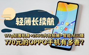 【超轻薄百元机】770元的OPPO手机有多香？177g超轻机身 256GB内存拓展 智能AI三摄