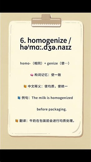 6 homogenize #english #高頻詞彙 #零基础英语入门