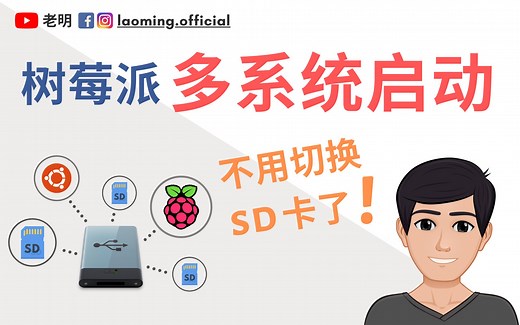 树莓派BerryBoot SSD多系统启动【明富其识】
