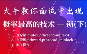 大牛教你面试中出现概率最高的技术 — 锁(下)|互斥锁,mutex|自旋锁,pthread|原子操作
