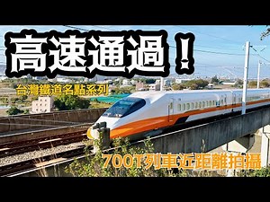 《高速通過！》時速將近300公里的震撼_台灣高鐵700T列車近距離拍攝！台灣追火車名點系列#高鐵 #台灣高鐵 #台湾新幹線#新幹線 #700系 #700T