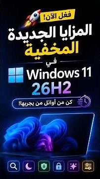 🚀 فعّل المزايا الجديدة المخفية فـ Windows 11 26H2 قبل الجميع!