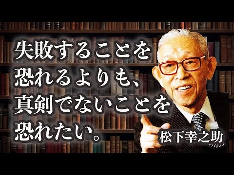 【人生が変わる】松下幸之助の名言47選【偉人の哲学/成功の法則】