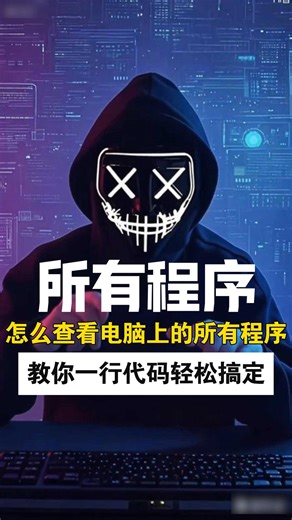 怎么查看电脑上的所有程序？